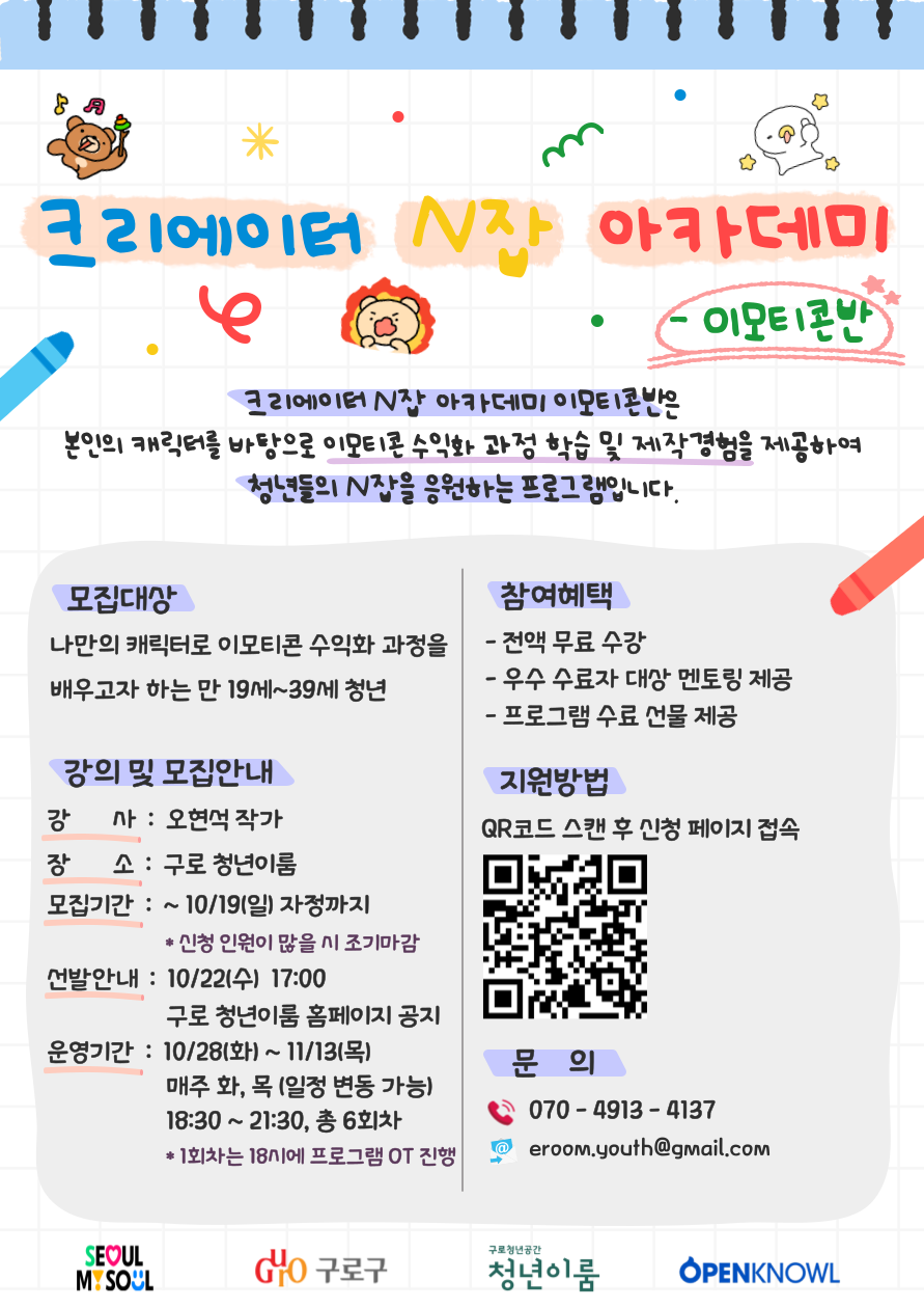 구로청년이룸 ‘크리에이터 N잡 아카데미 – 이모티콘반’ 모집