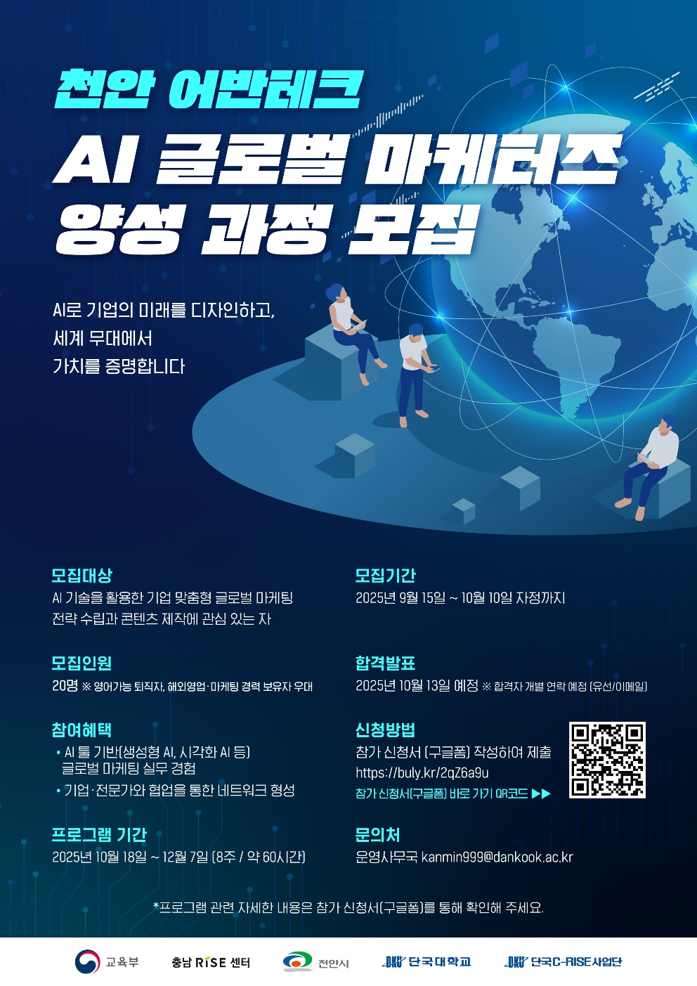 천안 어반테크 AI 글로벌 마케터즈 양성 과정 교육생 모집(기간연장)