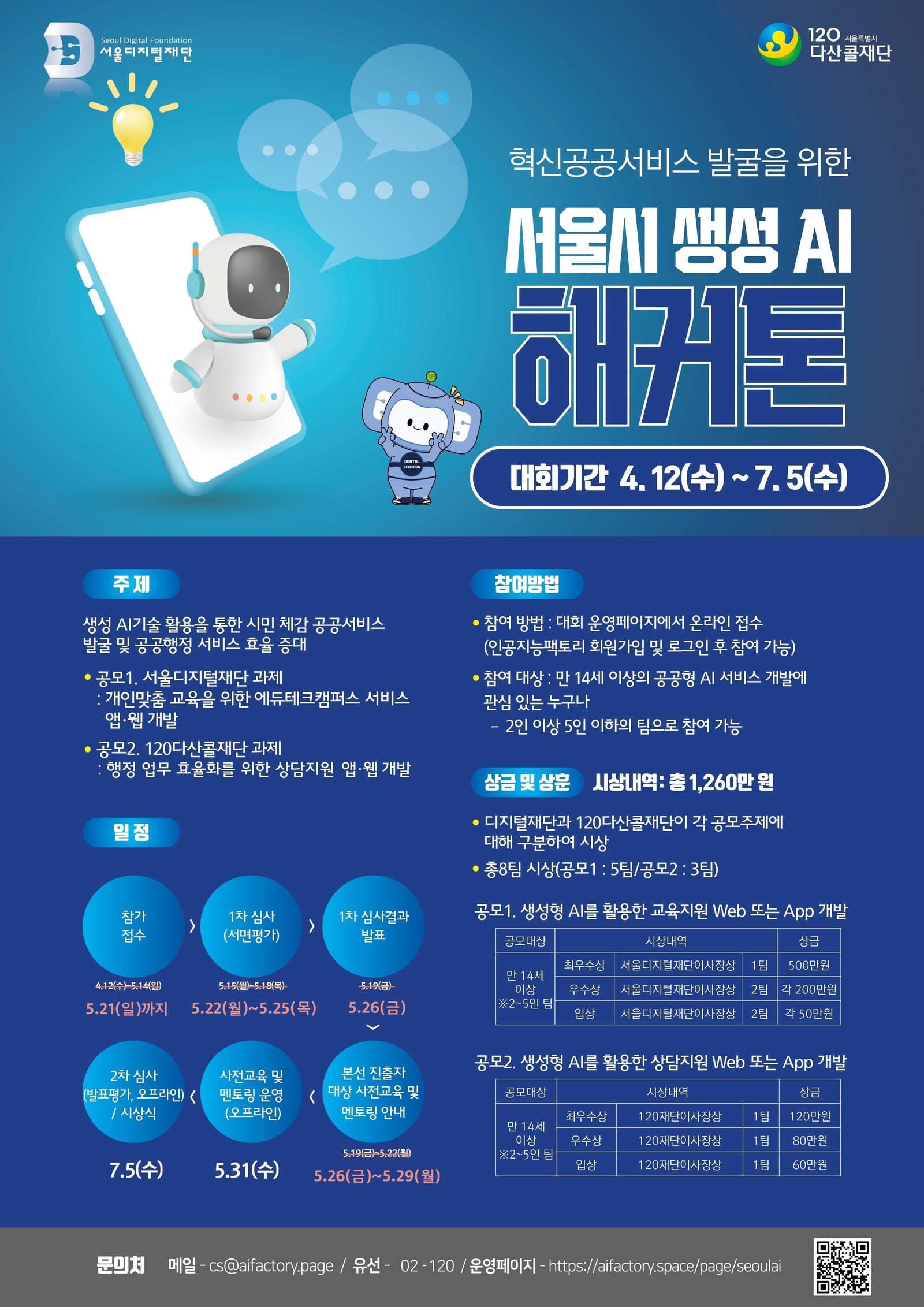 혁신공공서비스 발굴을 위한 서울시 생성 AI 해커톤(기간연장)