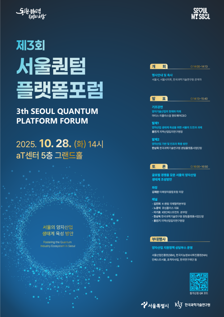 제3회 서울퀀텀플랫폼 포럼