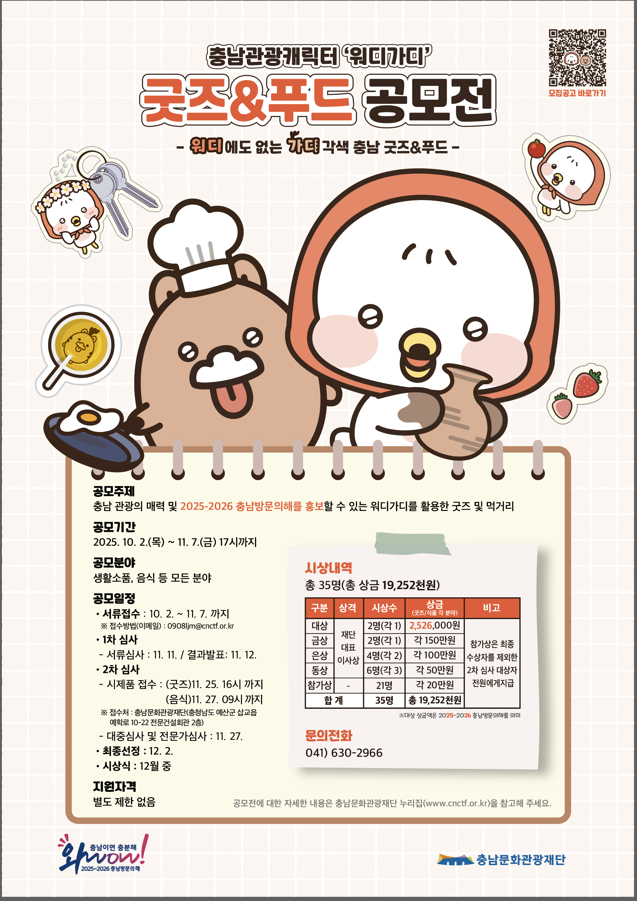 충남관광 캐릭터 '워디가디' 굿즈&푸드 공모전