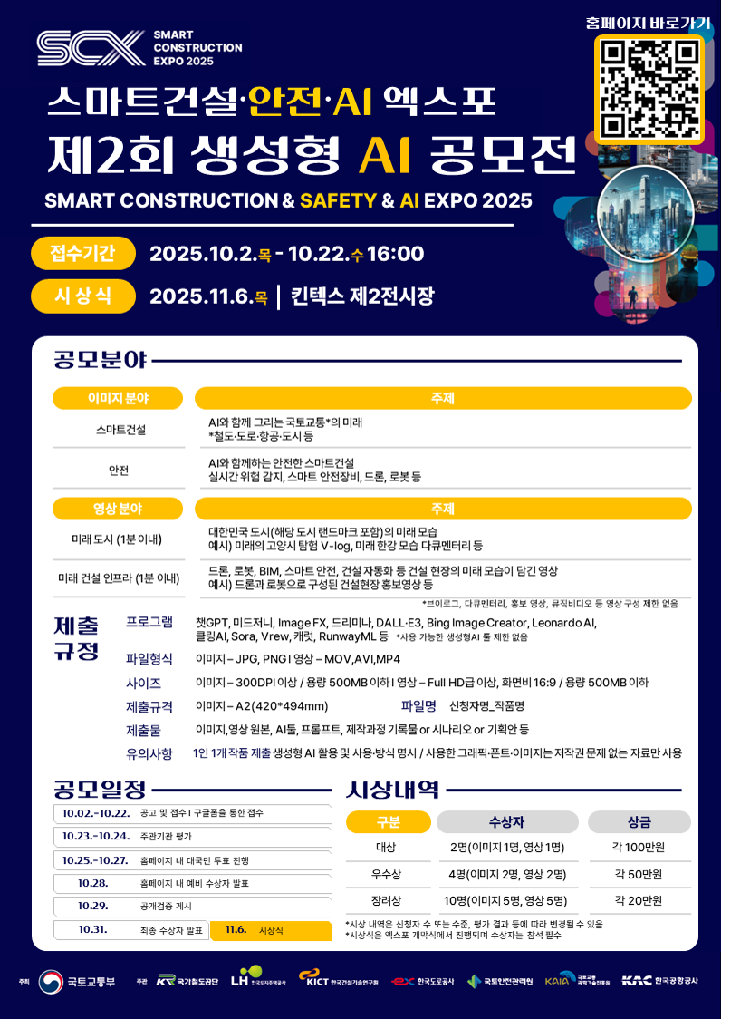 2025 스마트건설·안전·AI 엑스포 제2회 생성형 AI 공모전