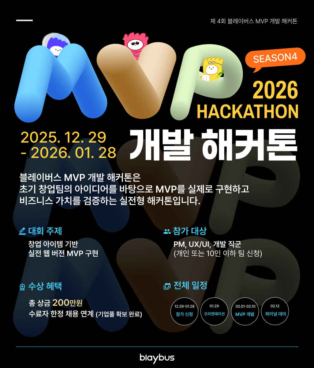제4회 2026 블레이버스 MVP 개발 해커톤