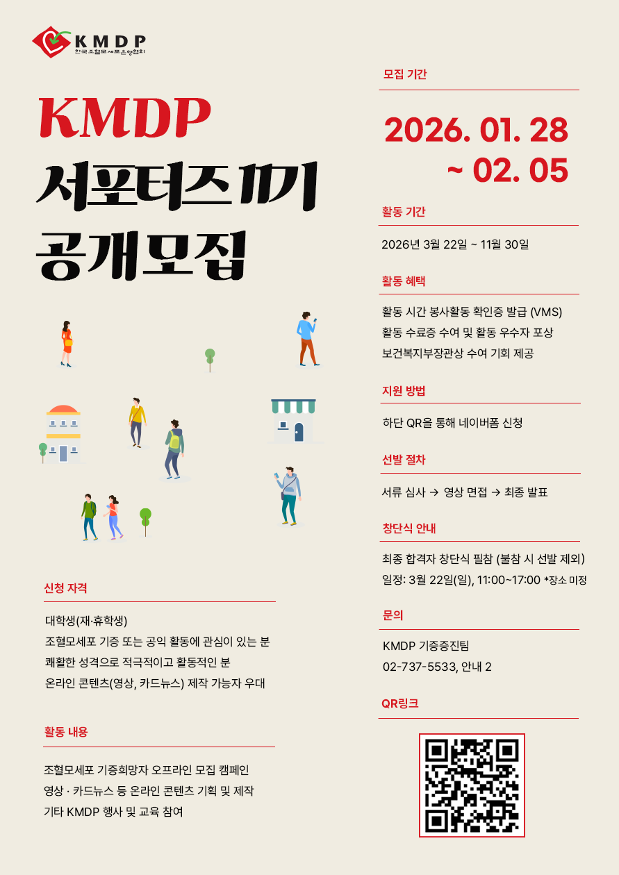 2026년 KMDP 대학생 서포터즈단 11기 모집