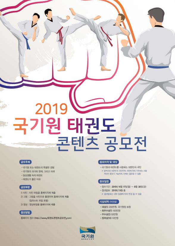 2019 국기원 태권도 콘텐츠 공모전