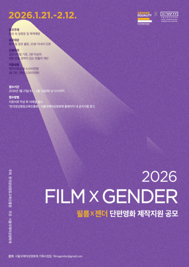 2026 '필름x젠더' 단편영화 제작지원 공모 안내