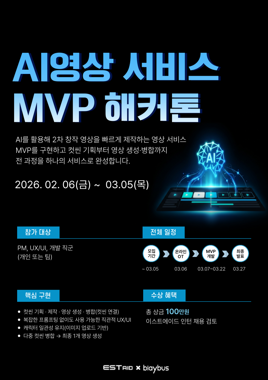 AI영상 서비스 MVP 해커톤