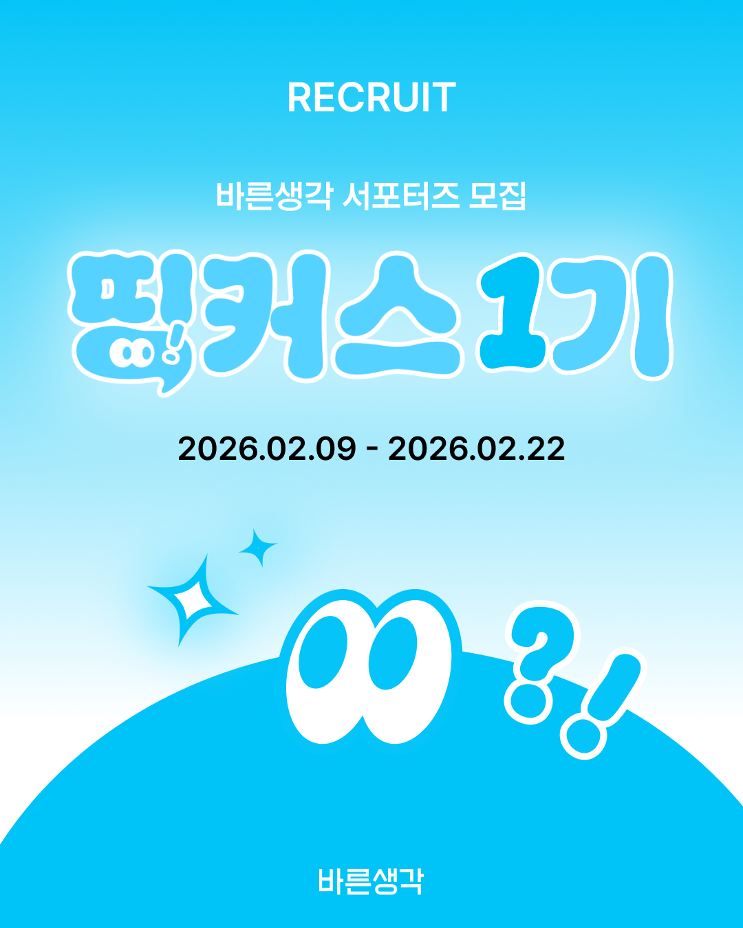 [바른생각] 공식 서포터즈 '띵커스 1기' 모집