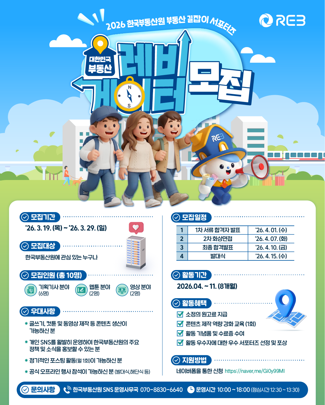 2026 한국부동산원 서포터즈 모집