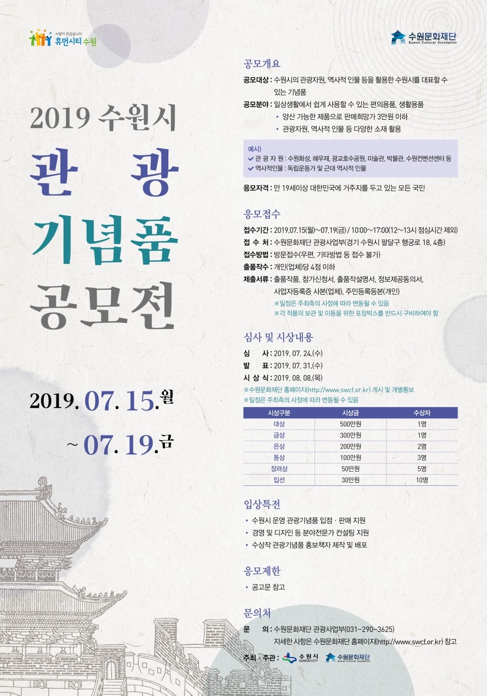 2019 수원시 관광기념품 공모전