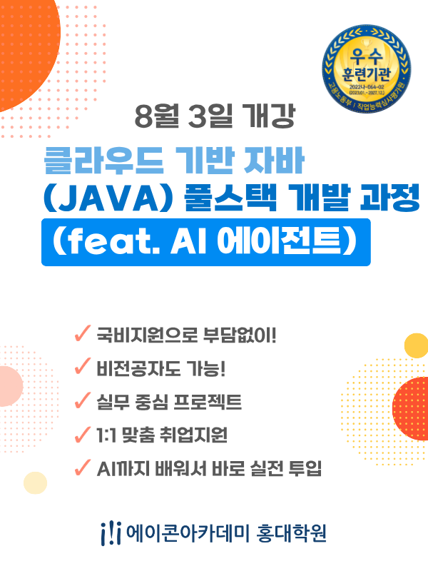 클라우드 기반 자바(JAVA) 풀스택 개발 과정 (feat. AI 에이전트) 6기