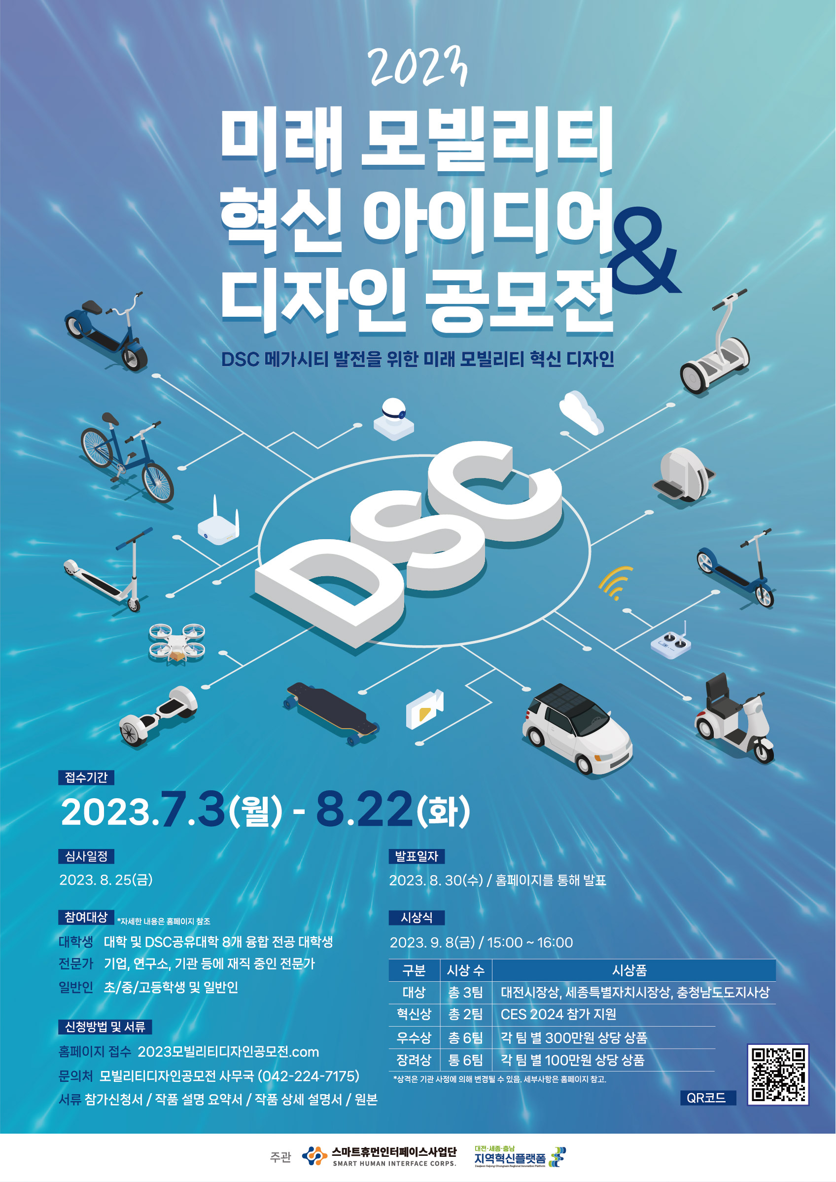 2023 미래모빌리티 혁신 아이디어&디자인 공모전