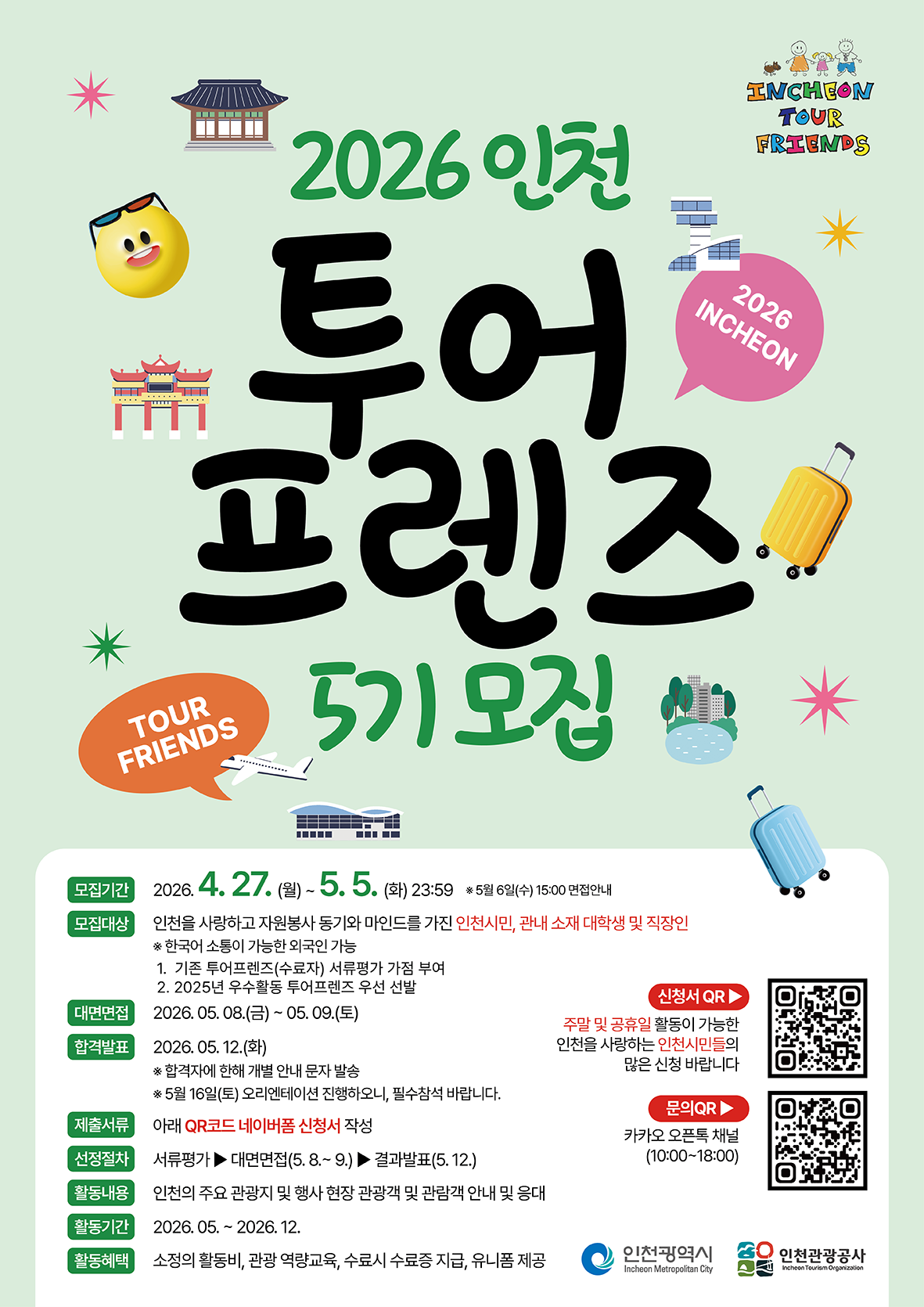 인천투어프렌즈 5기 모집