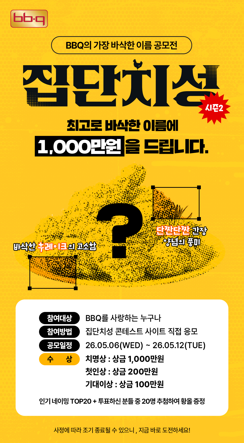BBQ 집단치성 시즌2 콘테스트