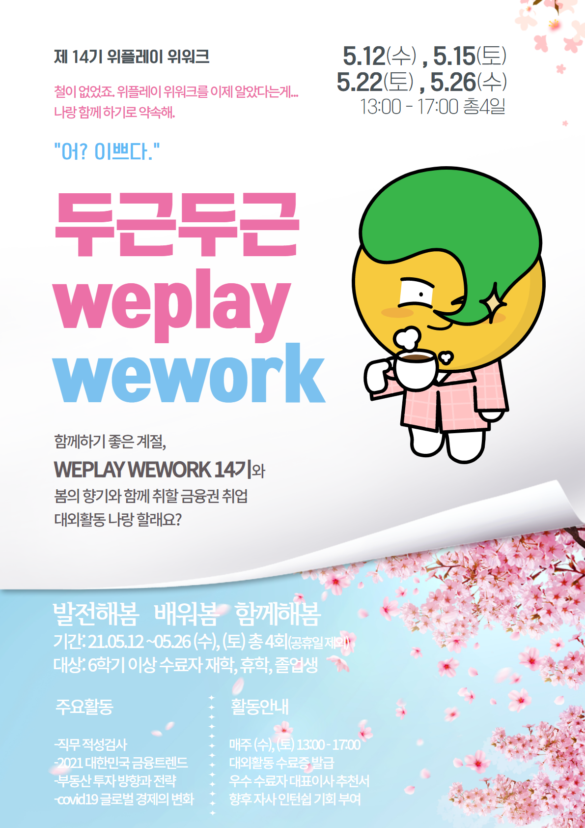 "WEPLAY WEWORK 14기"