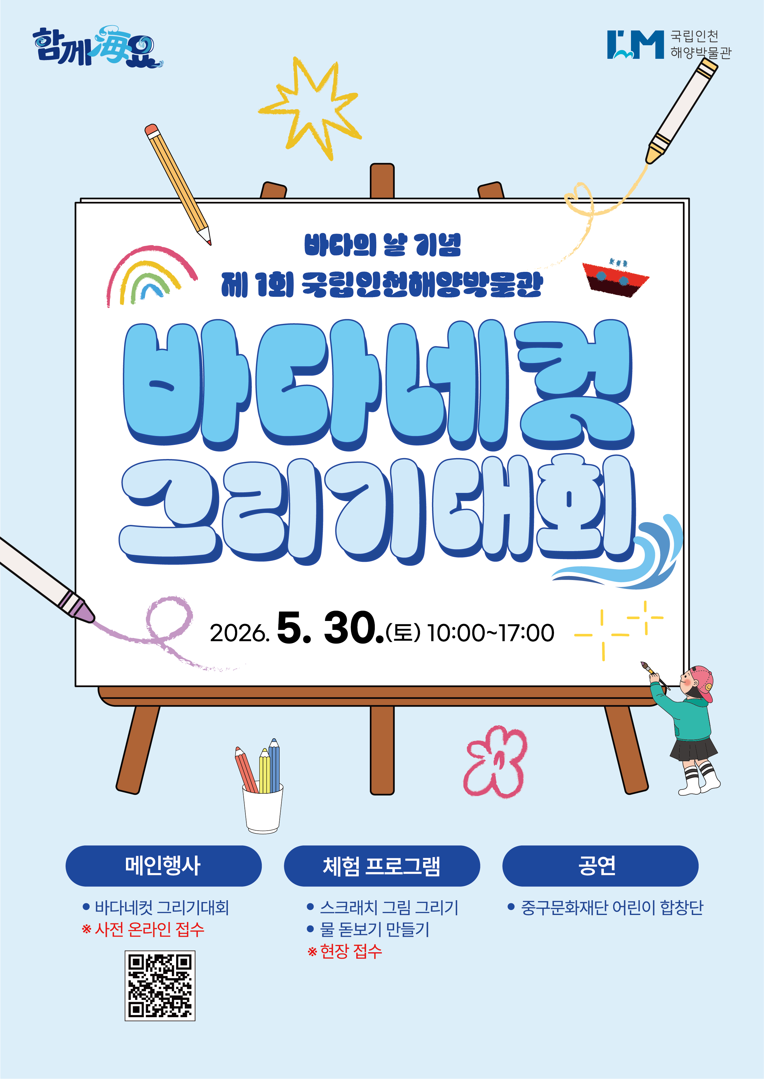 국립인천해양박물관 바다의 날 기념 제 1회 바다네컷 그리기 대회