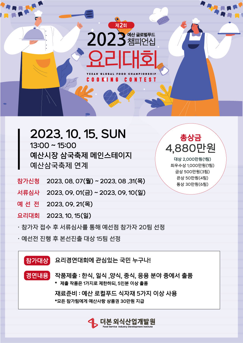 2023년 제2회 예산 글로벌푸드챔피언십 요리대회