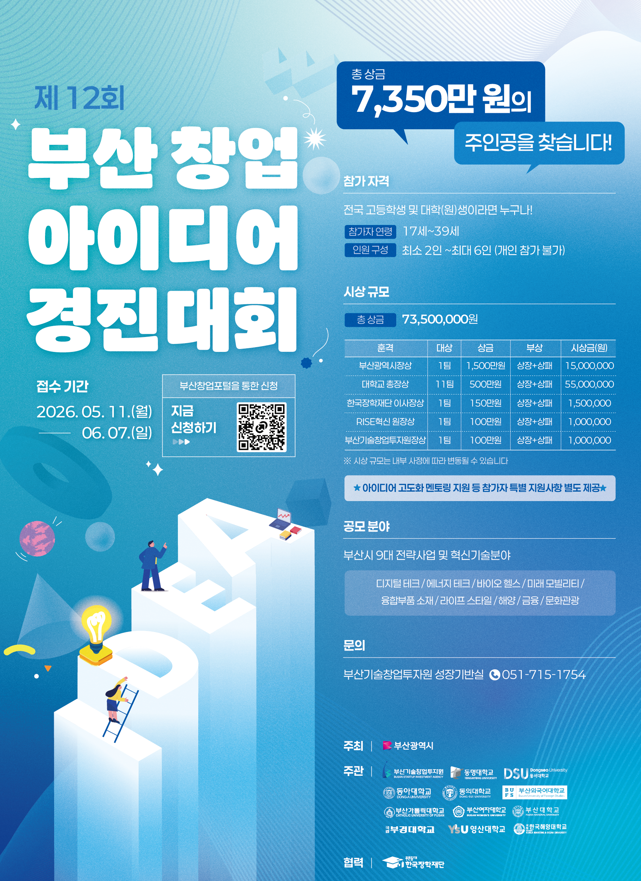 제12회 부산 창업 아이디어 경진대회 참가자 모집
