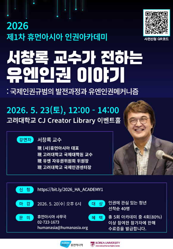 2026 제1차 휴먼아시아 인권아카데미