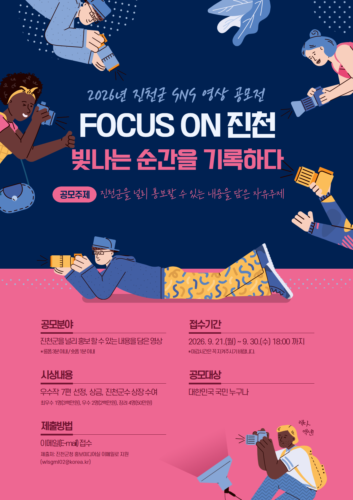 【FOCUS ON 진천 : 빛나는 순간을 기록하다】 2026년 진천군 SNS 영상 공모전
