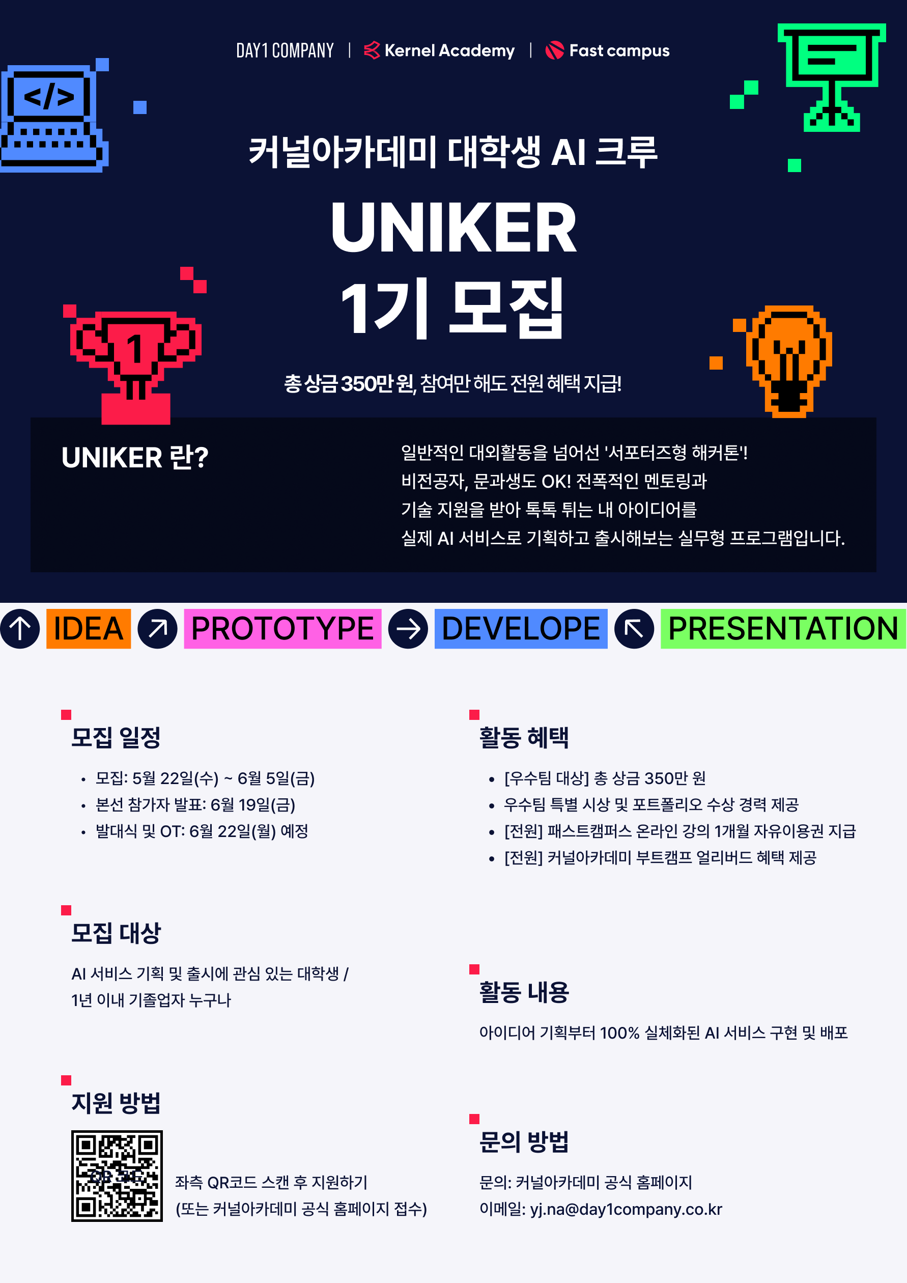 커널아카데미 대학생 AI 크루 'UNIKER' 1기 모집