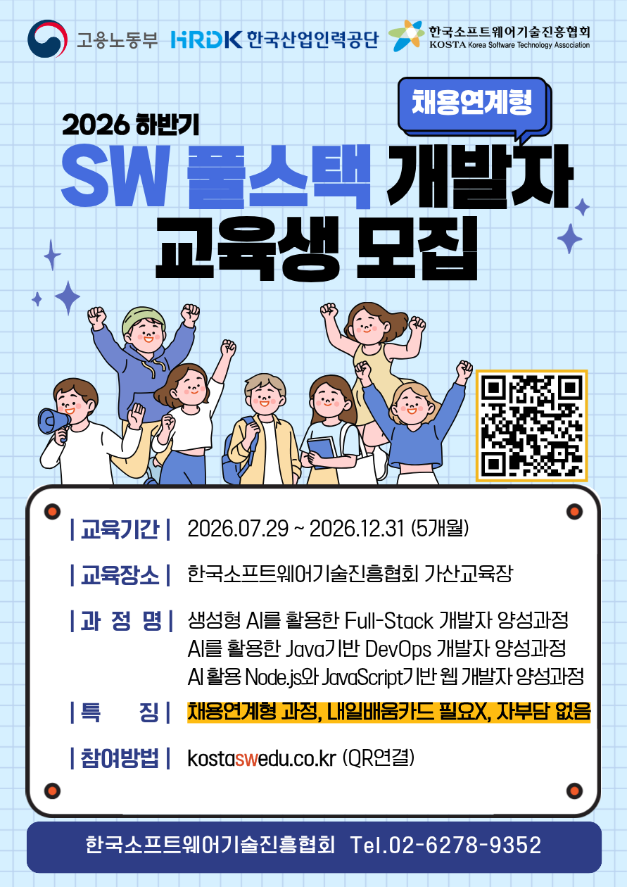 채용연계형 2026년도 하반기 SW 풀스택 개발자 교육과정 모집