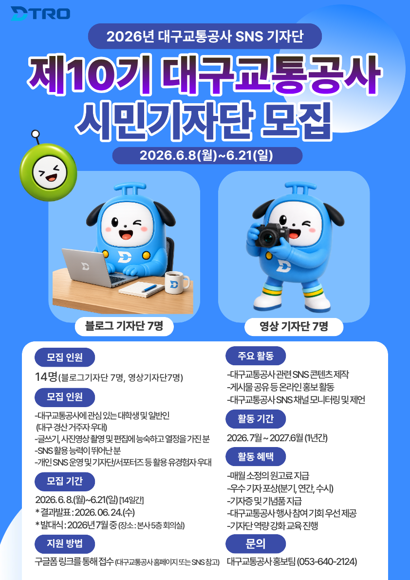 대구교통공사 DTRO 제10기 시민기자단 모집