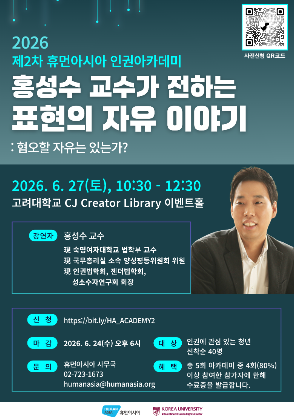 2026 제 2차 휴먼아시아 인권아카데미