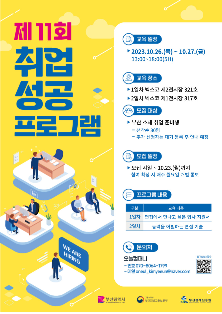 부산경제진흥원 '제11회 취업성공프로그램'