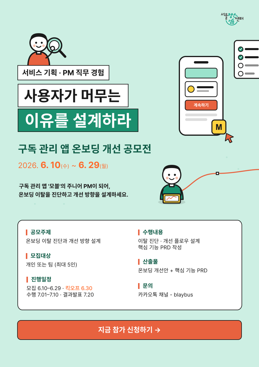 서비스 기획 PM 직무 경험 | 구독 관리 앱 온보딩 개선 공모전