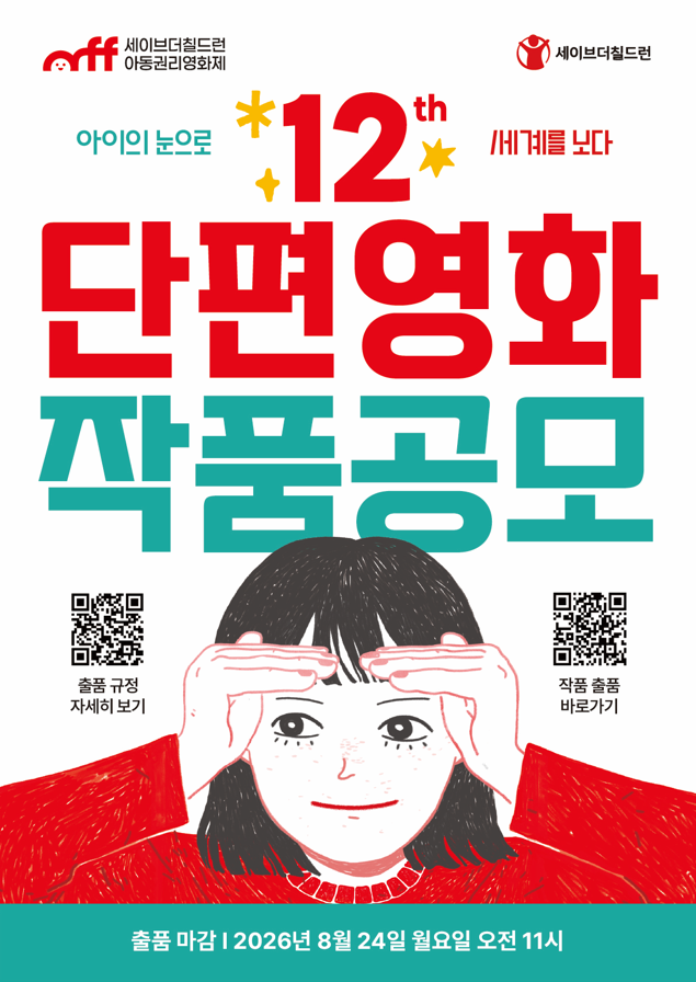 제12회 세이브더칠드런 아동권리영화제 단편영화 작품공모