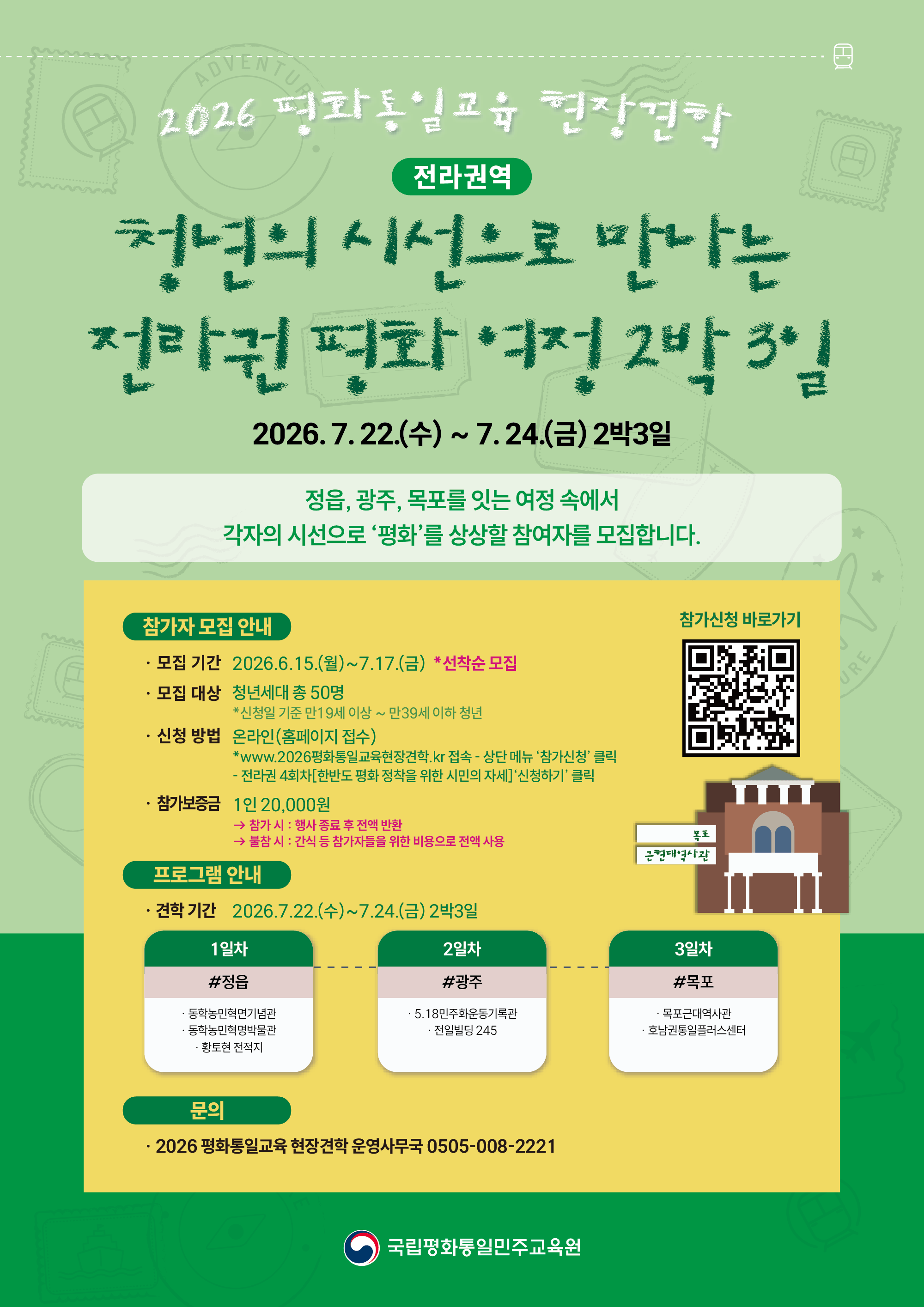 2026 평화통일교육 현장견학 전라권역 참여자 모집