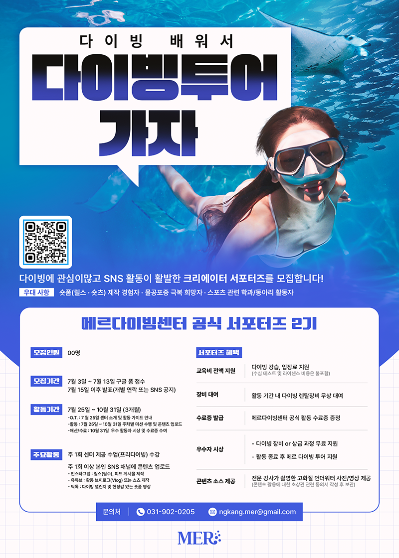 다이빙 배워서 해외로 다이빙 투어 가자! 메르 서포터즈 2기