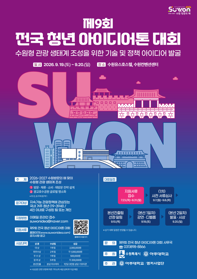 제9회 청년 아이디어톤 대회
