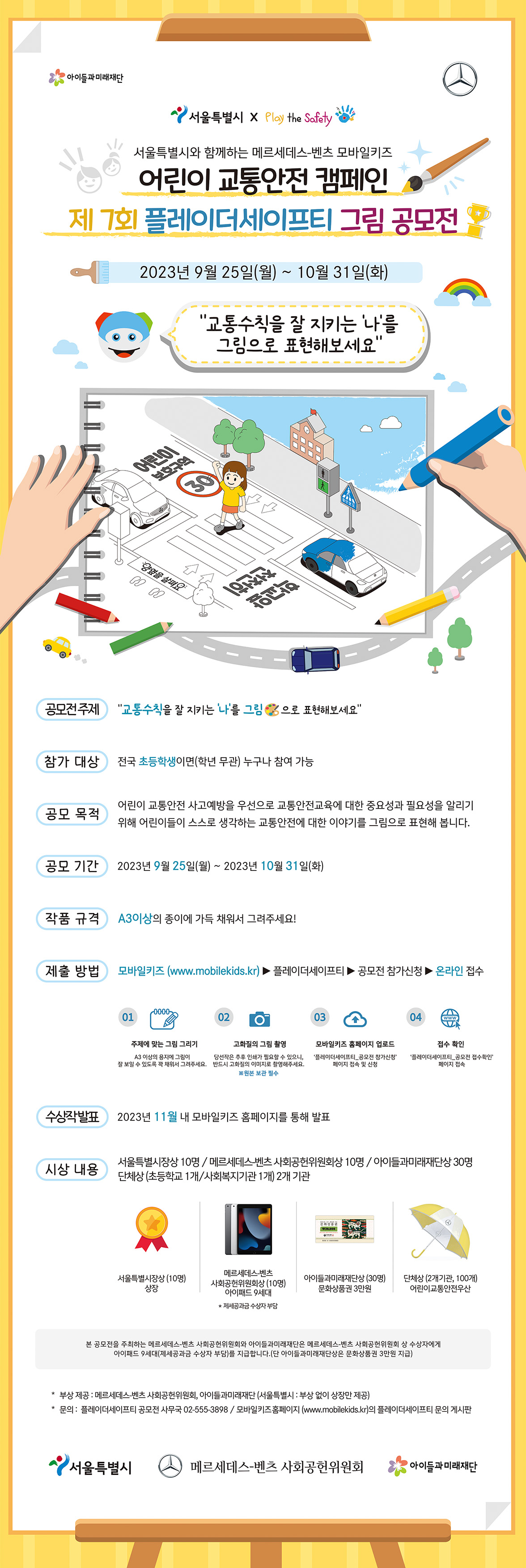 메르세데스-벤츠 '어린이교통안전캠페인 제7회 플레이더세이프티 그림공모전' 연장모집