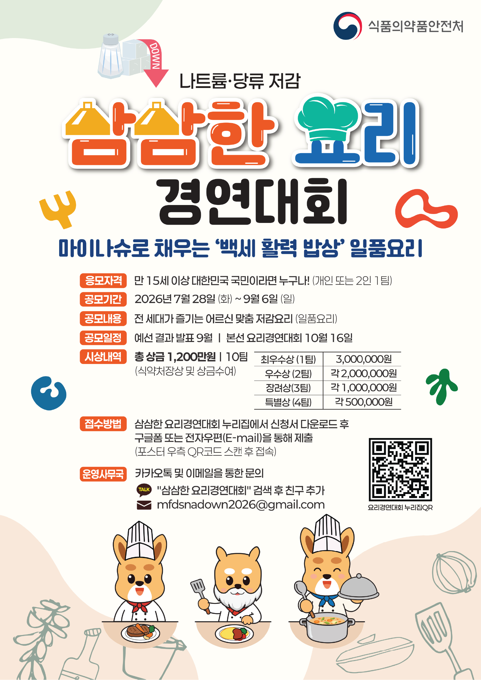 나트륨·당류 저감 삼삼한 요리 경연대회