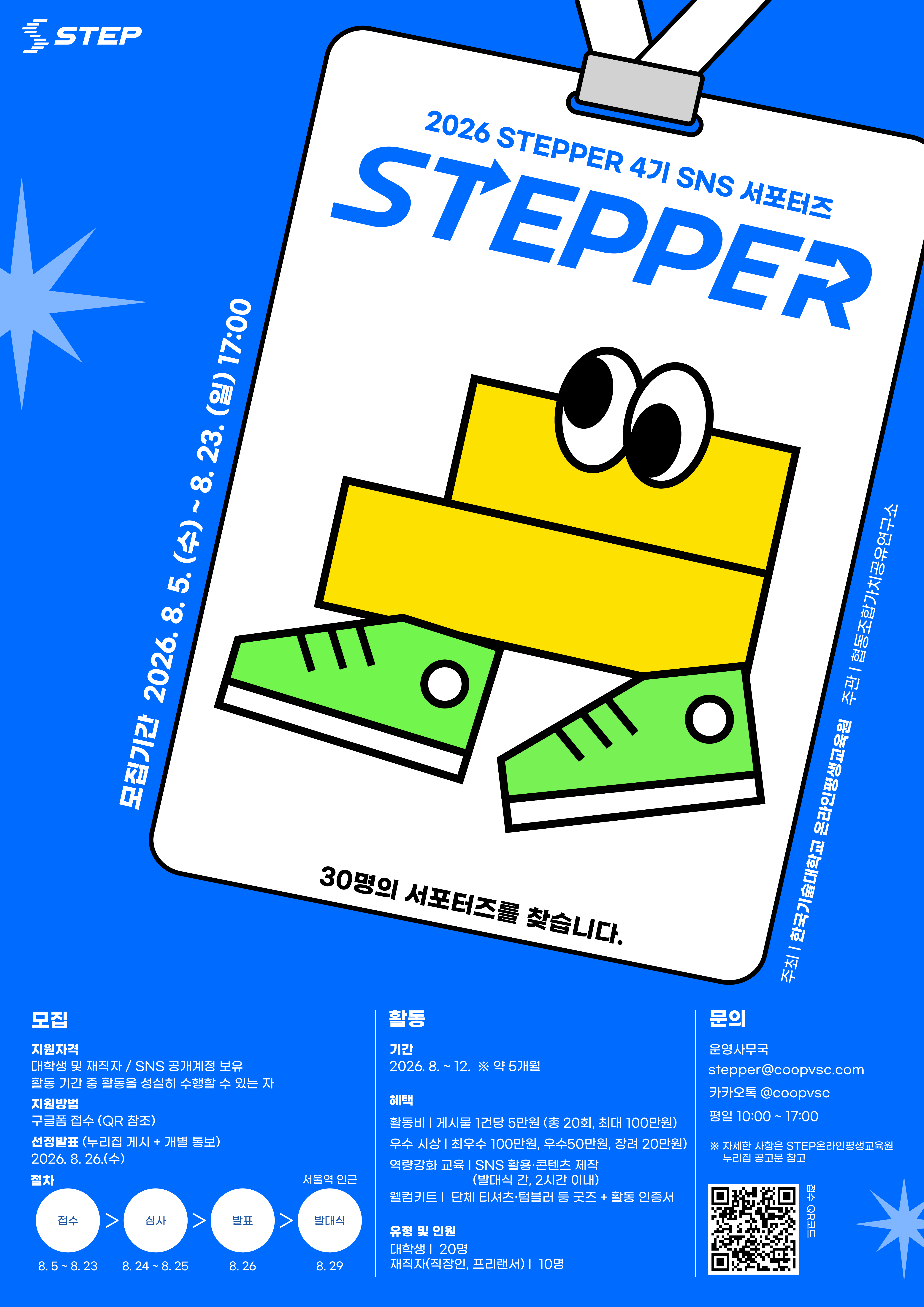 2026 STEPPER 4기 SNS 서포터즈 모집