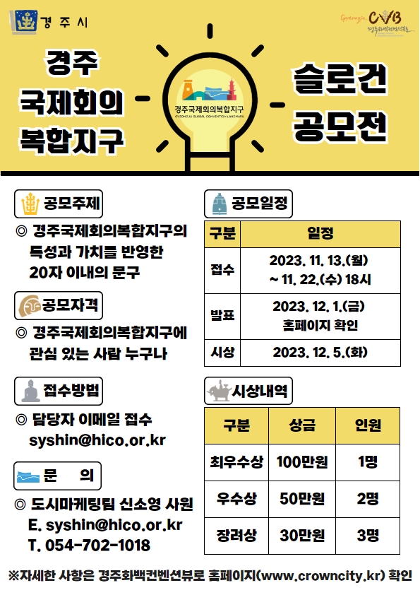 경주국제회의복합지구 슬로건 공모전