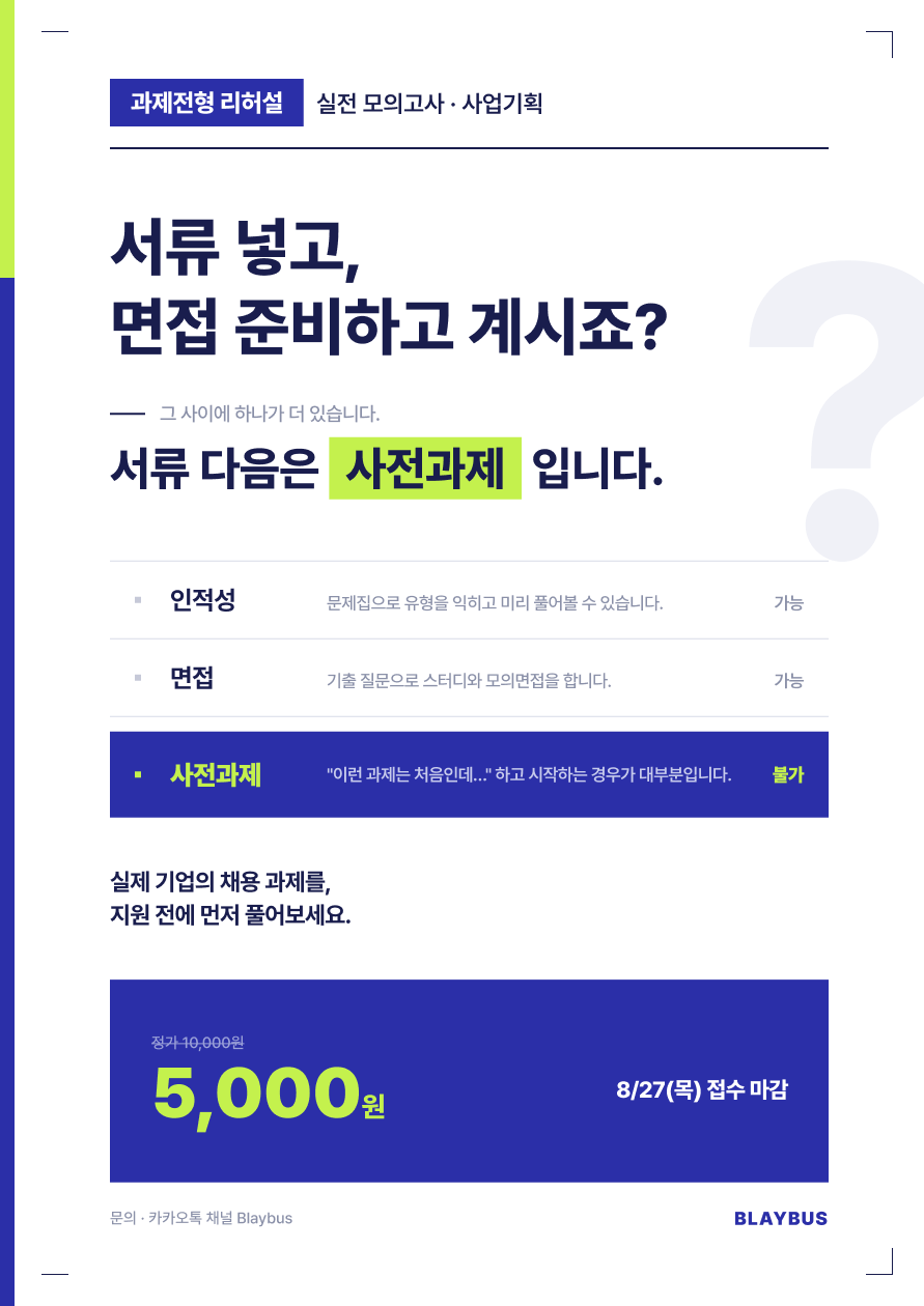 과제전형 리허설 실전 모의고사 · 사업기획 직무