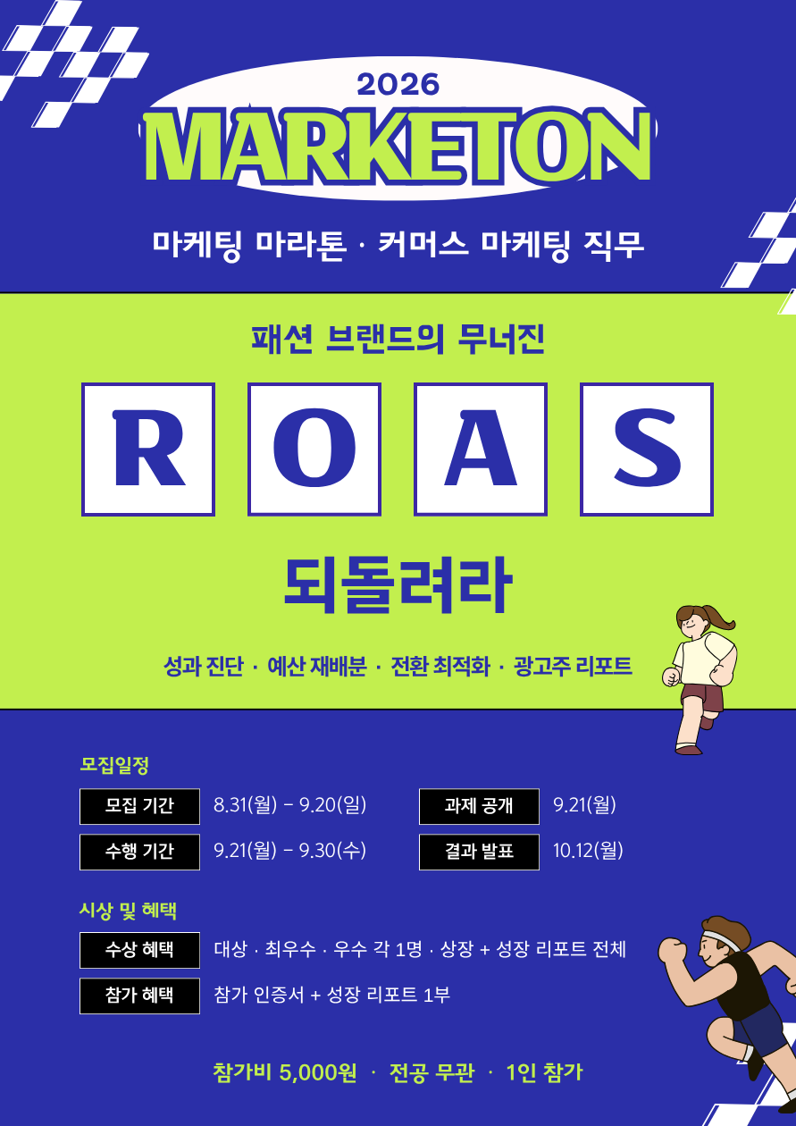 MARKETON 마케팅 마라톤 - 무너진 ROAS를 되돌려라