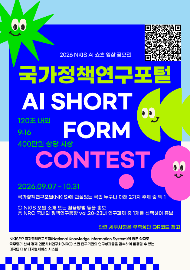 2026년「국가정책연구포털 AI 쇼츠 영상공모전」