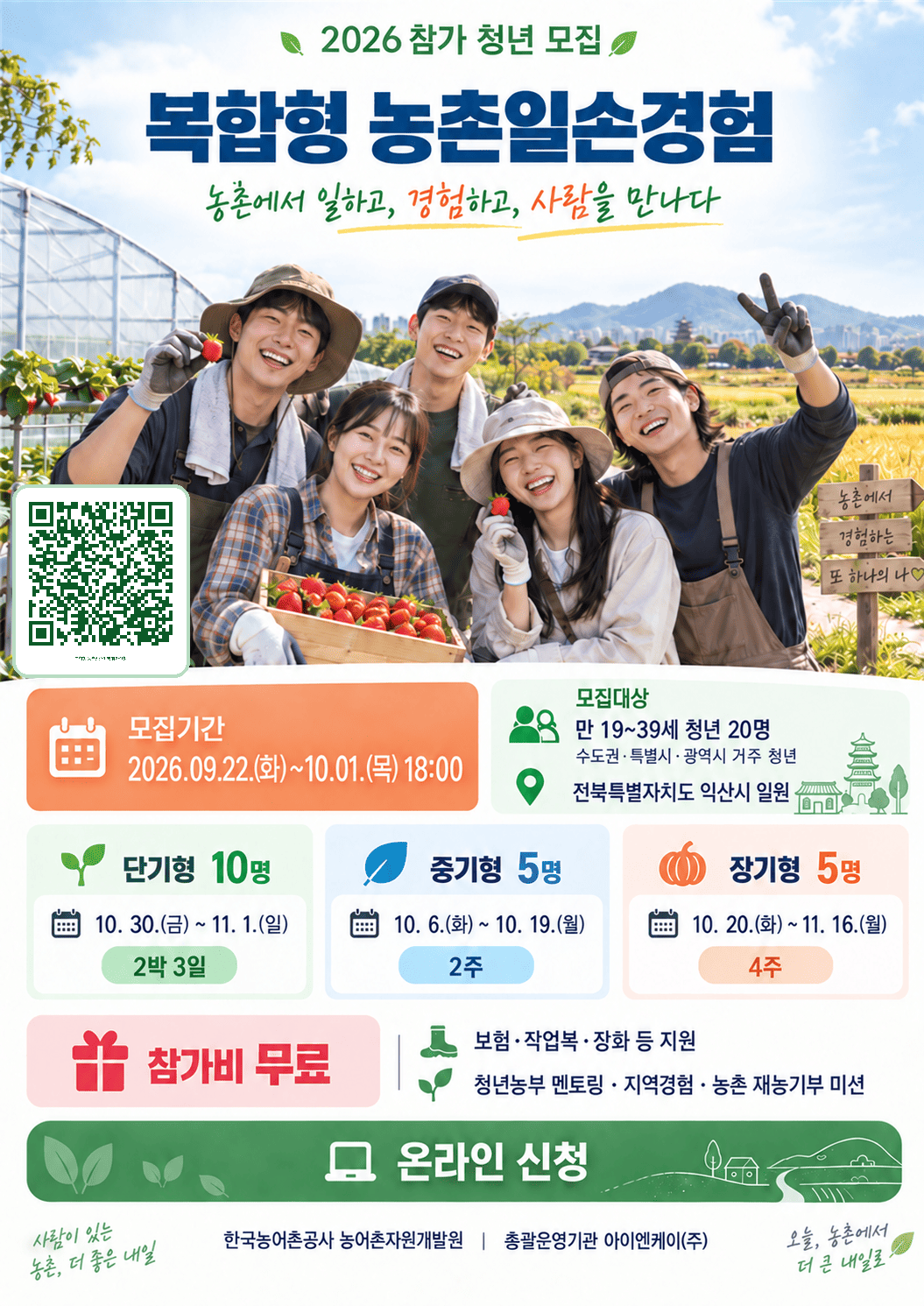 2026년 복합형 농촌일손경험 참가자 모집