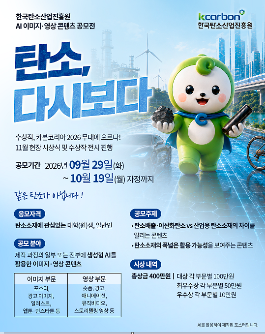 한국탄소산업진흥원 2026 AI 영상 콘텐츠 공모전「탄소, 다시 보다」