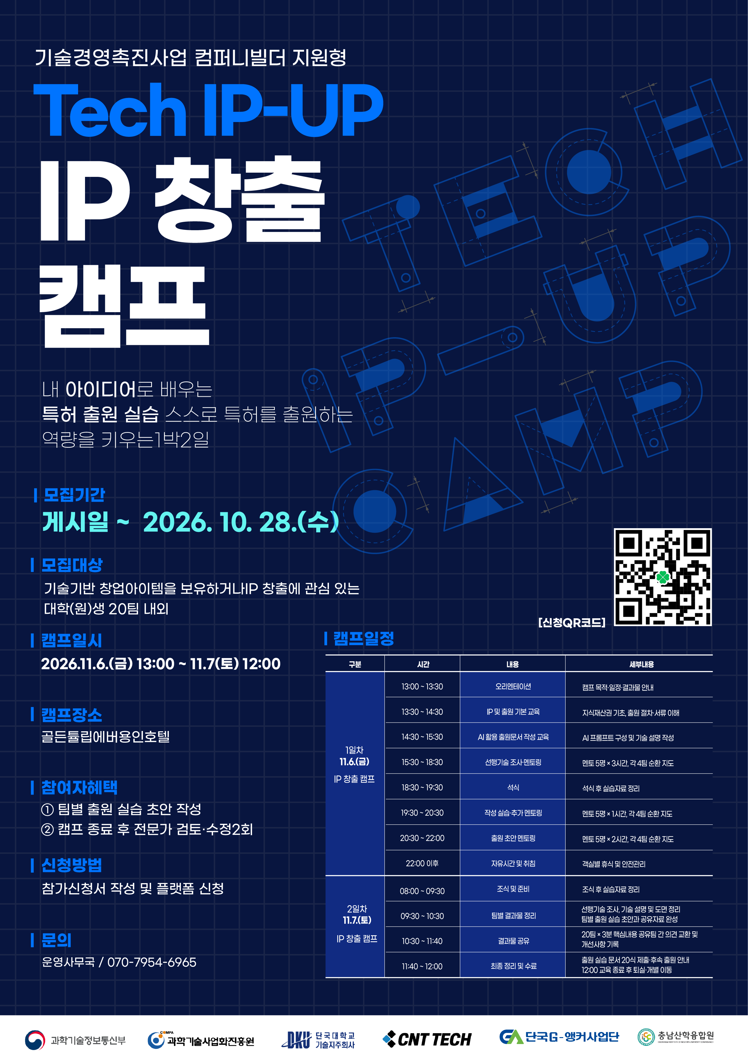 Tech IP-Up : IP 창출 캠프