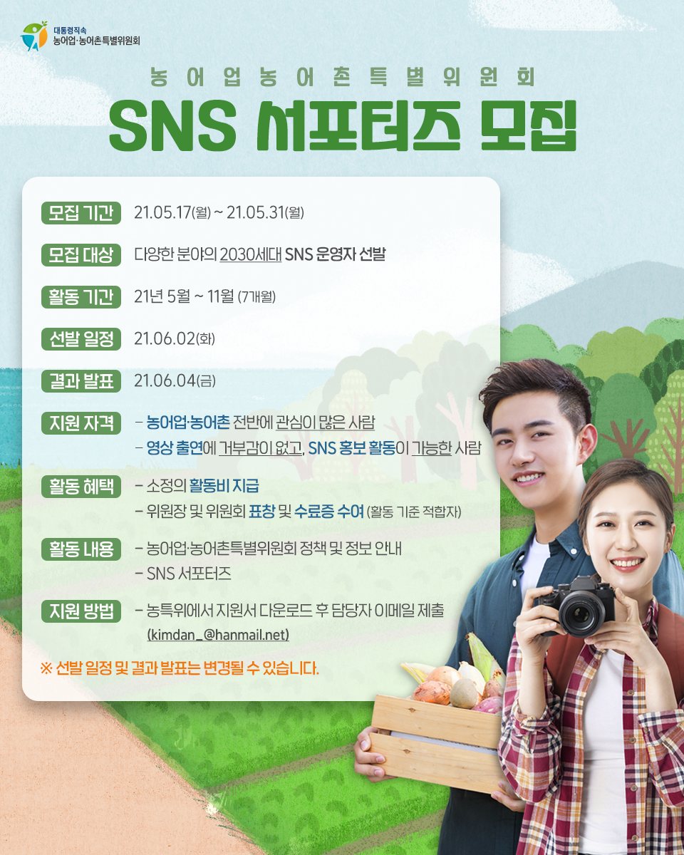 「농특위」 21년 SNS 서포터즈 모집