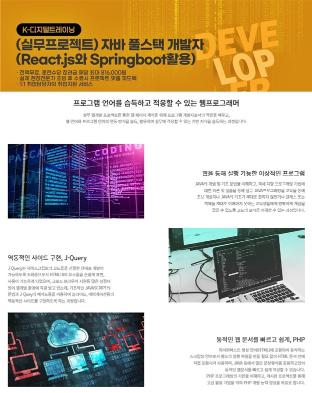 [K디지털] 자바 풀스택 개발자(React.js와 Springboot활용)