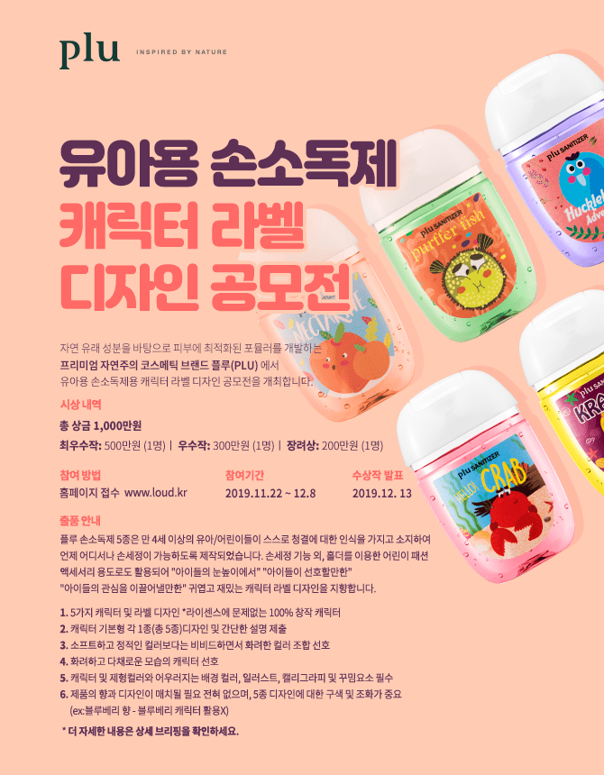 유아용 손소독제  캐릭터 라벨 디자인 공모전