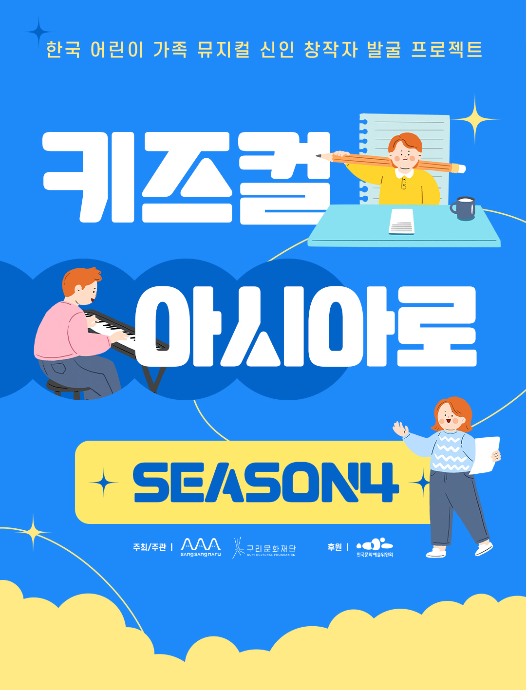 한국 어린이 가족 뮤지컬 신인 창작자 발굴 프로젝트  '키즈컬 아시아로 시즌4' 공모