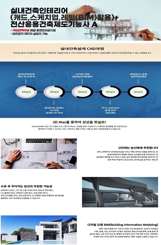 하이미디어아카데미 천호점 - 실내건축인테리어(캐드,스케치업,레빗(BIM)활용)+전산응용건축제도기능사 교육생 모집