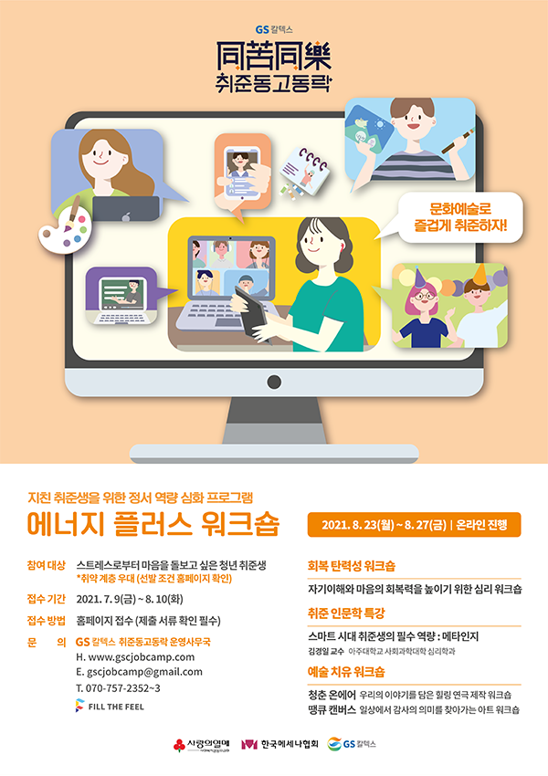 GS칼텍스 취준동고동락 <에너지 플러스 워크숍> 2차 모집